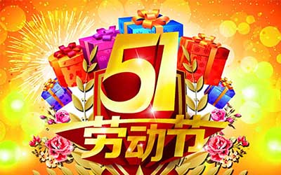 江蘇泰隆風(fēng)機(jī)制造有限公司提前祝您五一勞動(dòng)節(jié)快樂(lè)！